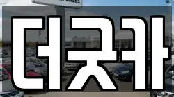 더굿카
