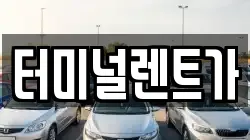 터미널렌트가