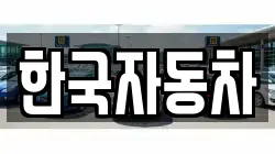 한국자동차