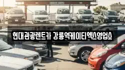 현대관광렌트카 강릉역케이티엑스영업소