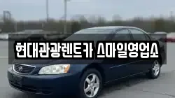 현대관광렌트카 스마일영업소