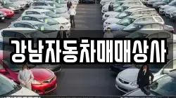 강남자동차매매상사