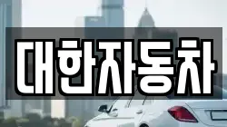 대한자동차