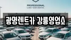 광명렌트카 강릉영업소