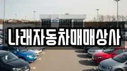 나래자동차매매상사