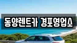 동양렌트카 경포영업소