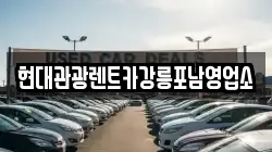 현대관광렌트카강릉포남영업소