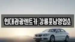 현대관광렌트카 강릉포남영업소