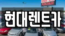 강원특별자치도 강릉시 병산동 렌트카,단기렌트카,장기렌트카,중고차,중고차매매,중고차매입