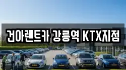 건아렌트카 강릉역 KTX지점