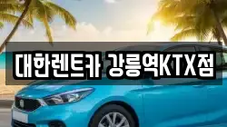 대한렌트카 강릉역KTX점