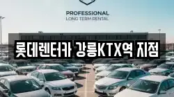 강원특별자치도 강릉시 사천면 렌트카,단기렌트카,장기렌트카,중고차,중고차매매,중고차매입