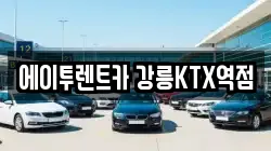 에이투렌트카 강릉KTX역점