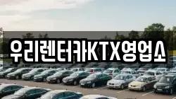 우리렌터카KTX영업소
