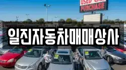 일진자동차매매상사