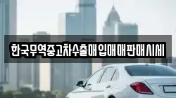 한국무역중고차수출매입매매판매시세