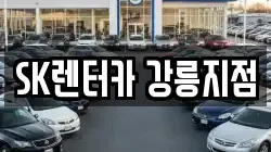 SK렌터카 강릉지점