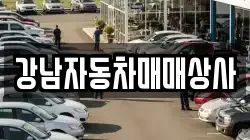 강남자동차매매상사