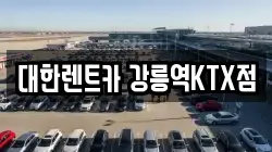 대한렌트카 강릉역KTX점