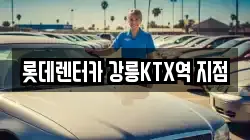 강원특별자치도 강릉시 성남동 렌트카,단기렌트카,장기렌트카,중고차,중고차매매,중고차매입
