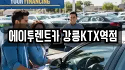 에이투렌트카 강릉KTX역점