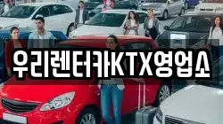 우리렌터카KTX영업소