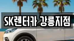 SK렌터카 강릉지점