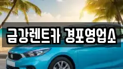 금강렌트카 경포영업소