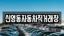 신영동자동차직거래장