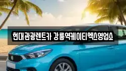 현대관광렌트카 강릉역케이티엑스영업소