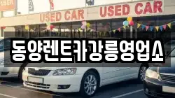 강원특별자치도 강릉시 성산면 렌트카,단기렌트카,장기렌트카,중고차,중고차매매,중고차매입