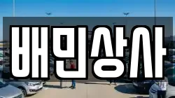 배민상사