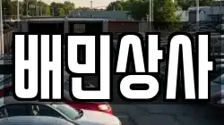 배민상사