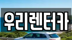 우리렌터카