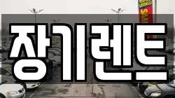 장기렌트