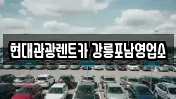 현대관광렌트카 강릉포남영업소