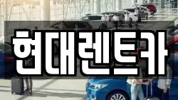 현대렌트카