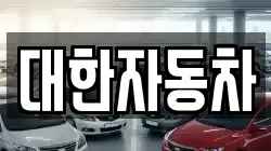 대한자동차