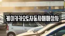 케이카카오토자동차매매상사