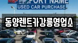 동양렌트카강릉영업소