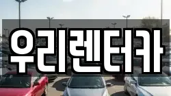 강원특별자치도 강릉시 안현동 렌트카,단기렌트카,장기렌트카,중고차,중고차매매,중고차매입