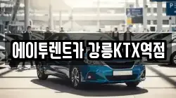 에이투렌트카 강릉KTX역점