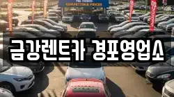금강렌트카 경포영업소