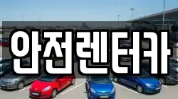 안전렌터카