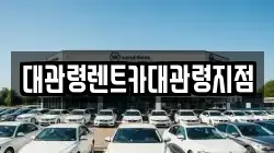 강원특별자치도 강릉시 왕산면 렌트카,단기렌트카,장기렌트카,중고차,중고차매매,중고차매입