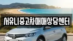 서유니중고차매매상담센터