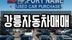 강릉자동차매매