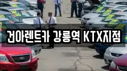 건아렌트카 강릉역 KTX지점