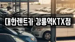 대한렌트카 강릉역KTX점
