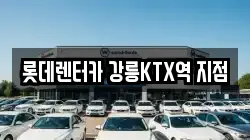 강원특별자치도 강릉시 용강동 렌트카,단기렌트카,장기렌트카,중고차,중고차매매,중고차매입